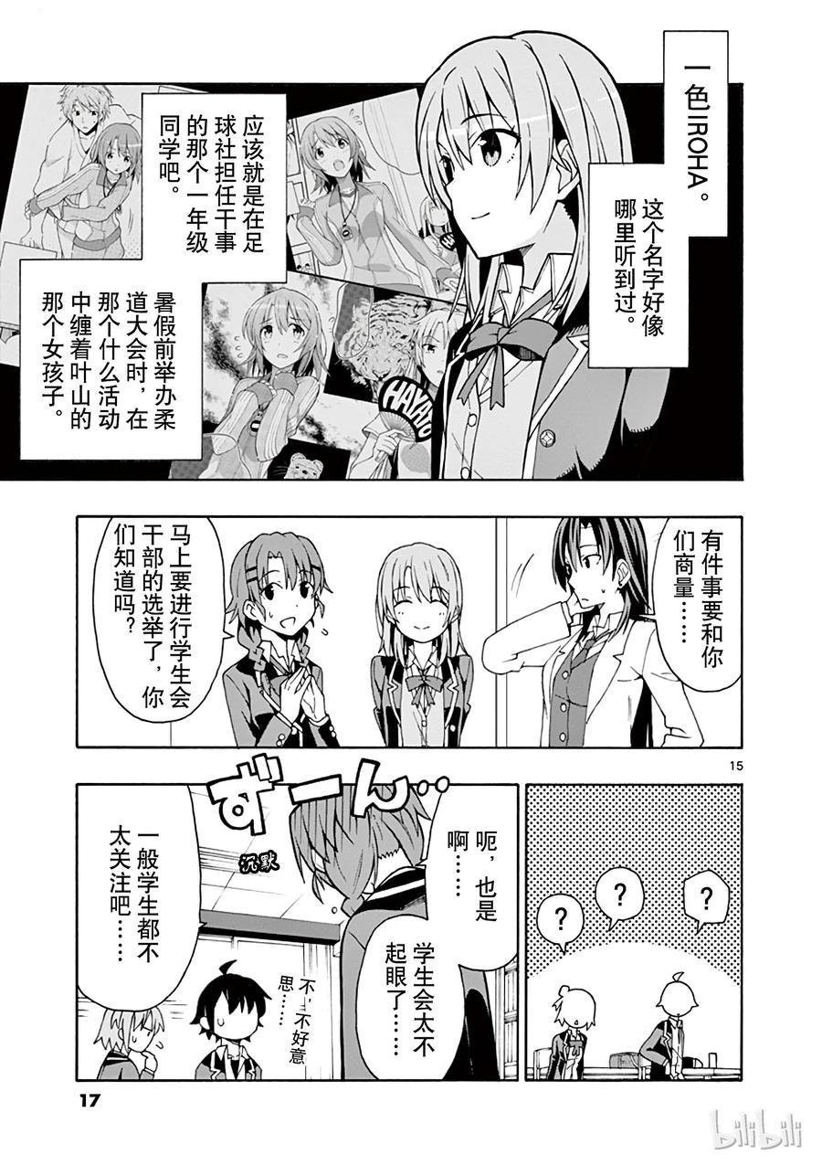 我的青春恋爱物语果然有问题。 - 54 总觉得一色散发着些许危险的味道 - 第18张图