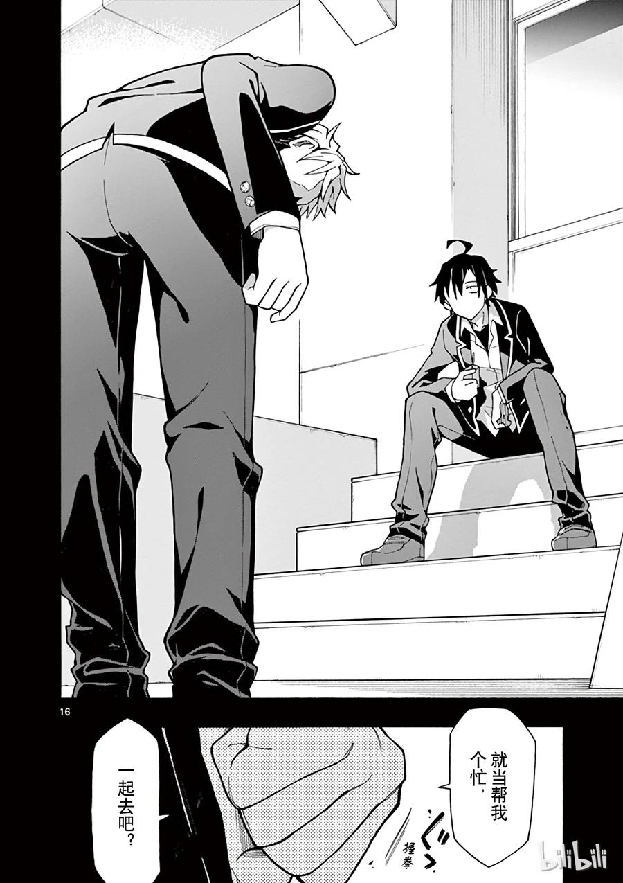 我的青春恋爱物语果然有问题。 - 55 叶山隼人最终还是没能理解 - 第16张图