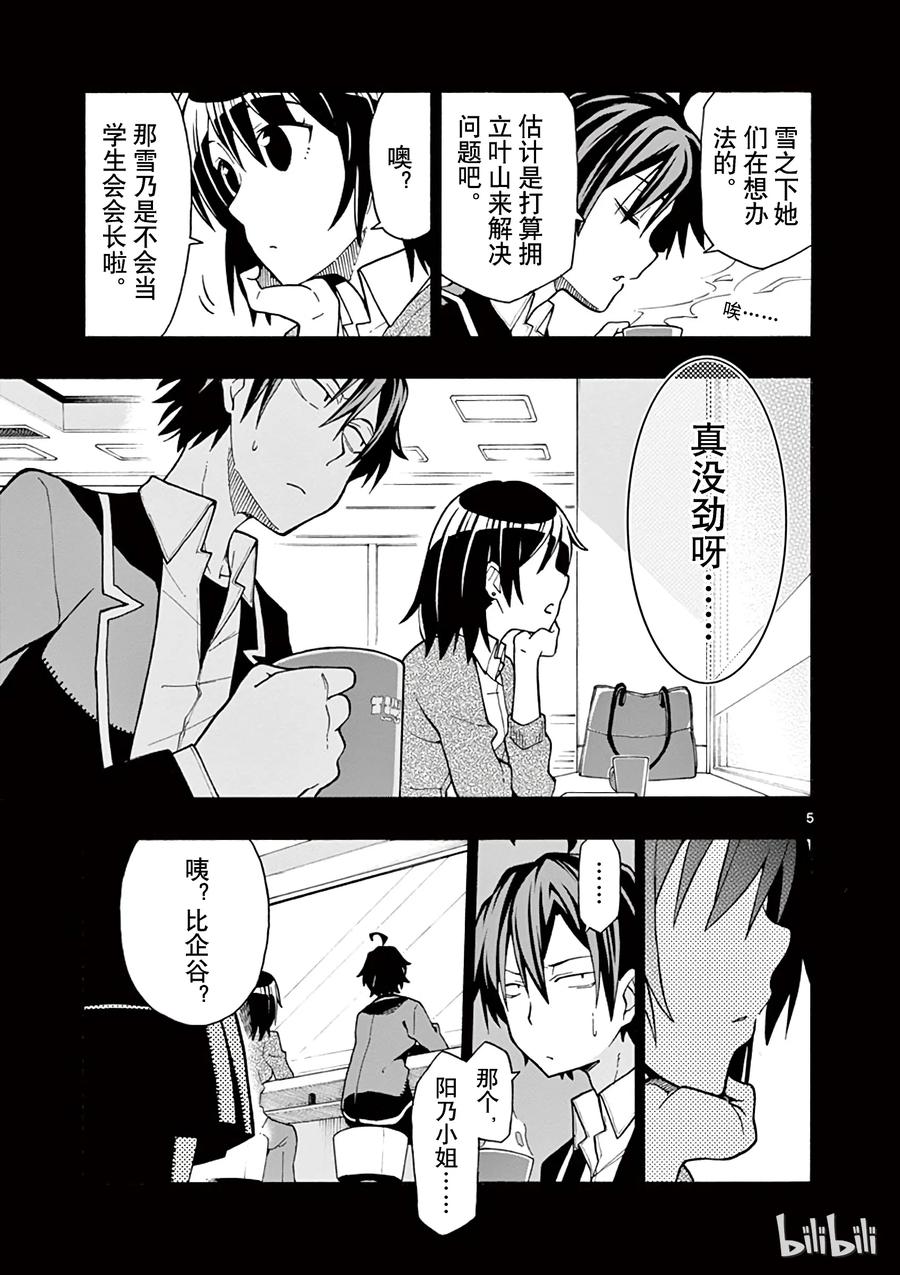 我的青春恋爱物语果然有问题。 - 55 叶山隼人最终还是没能理解 - 第5张图