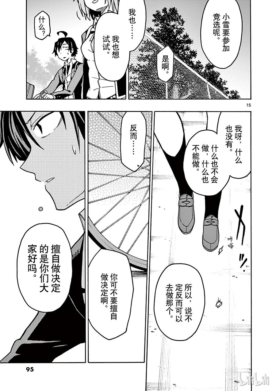 我的青春恋爱物语果然有问题。 - 56 于是，由比滨结衣发表了宣言 - 第15张图