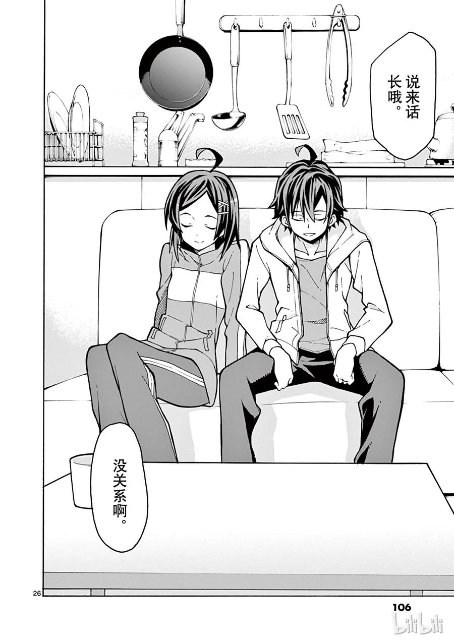 我的青春恋爱物语果然有问题。 - 56 于是，由比滨结衣发表了宣言 - 第26张图