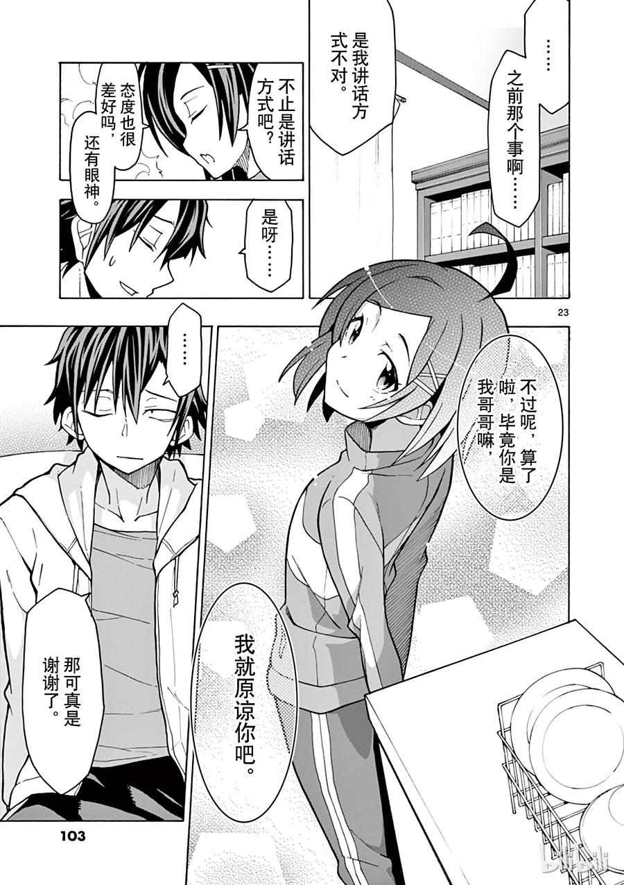 我的青春恋爱物语果然有问题。 - 56 于是，由比滨结衣发表了宣言 - 第23张图