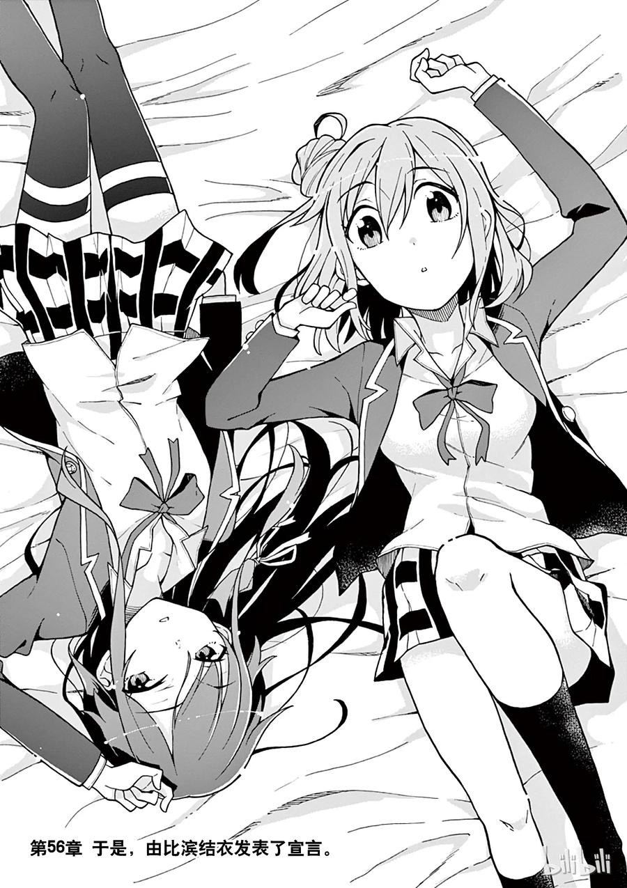 我的青春恋爱物语果然有问题。 - 56 于是，由比滨结衣发表了宣言 - 第3张图
