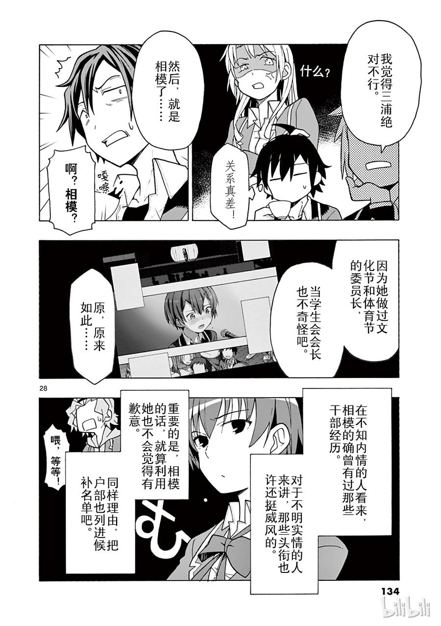 我的青春恋爱物语果然有问题。 - 57 准备就结，比企谷八幅开始行动 - 第28张图