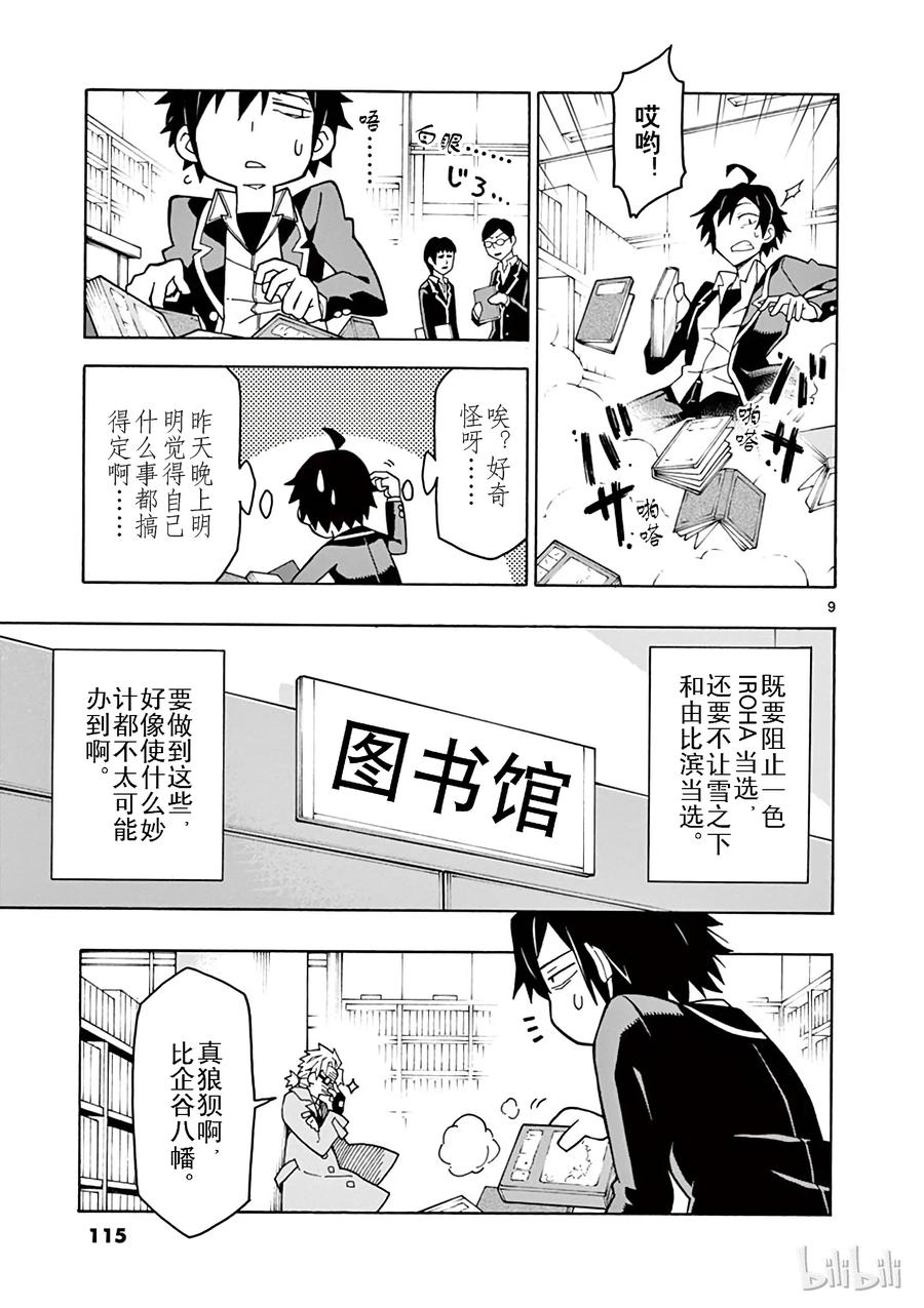 我的青春恋爱物语果然有问题。 - 57 准备就结，比企谷八幅开始行动 - 第9张图