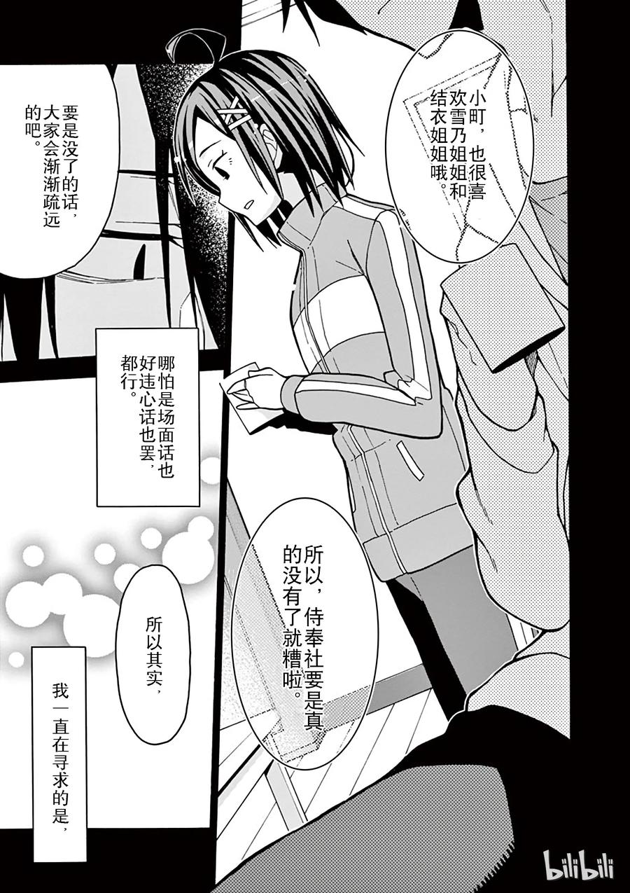 我的青春恋爱物语果然有问题。 - 57 准备就结，比企谷八幅开始行动 - 第5张图