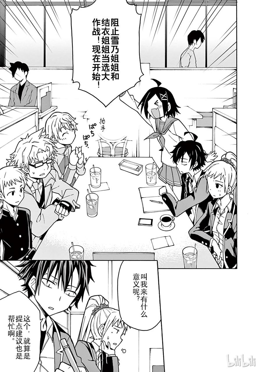 我的青春恋爱物语果然有问题。 - 57 准备就结，比企谷八幅开始行动 - 第17张图