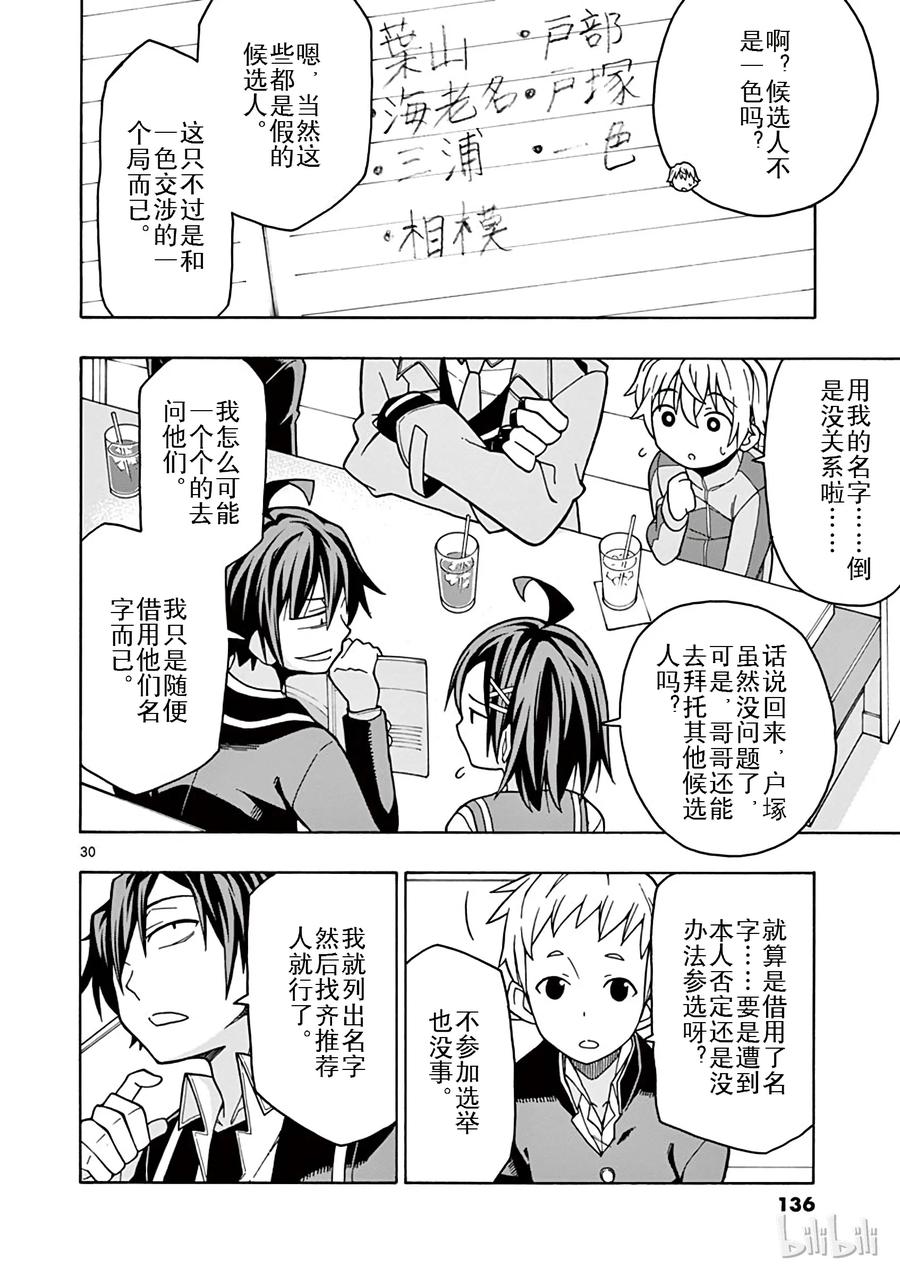 我的青春恋爱物语果然有问题。 - 57 准备就结，比企谷八幅开始行动 - 第30张图