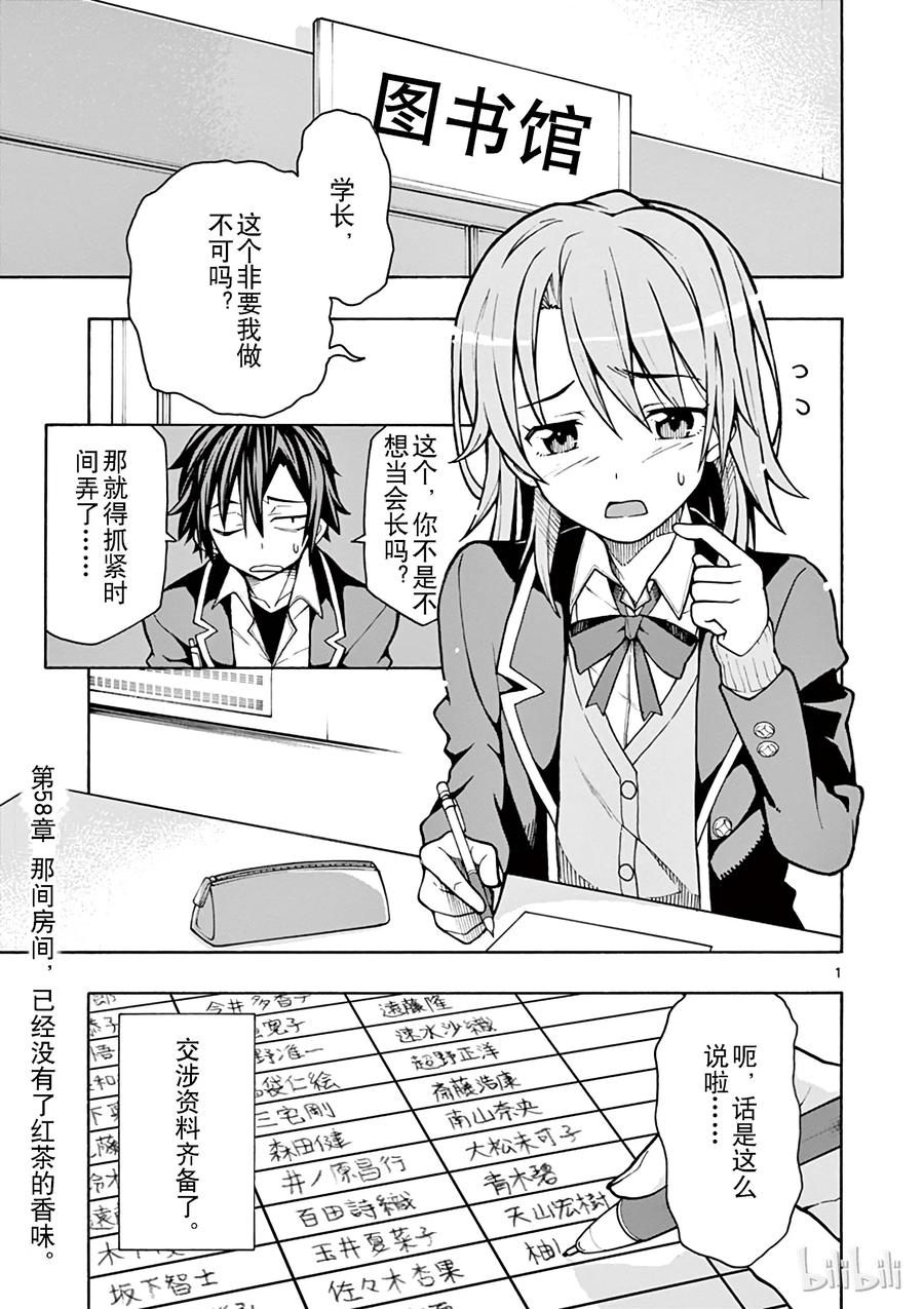 我的青春恋爱物语果然有问题。 - 58 那间房间，已经没有了红茶的香味 - 第1张图