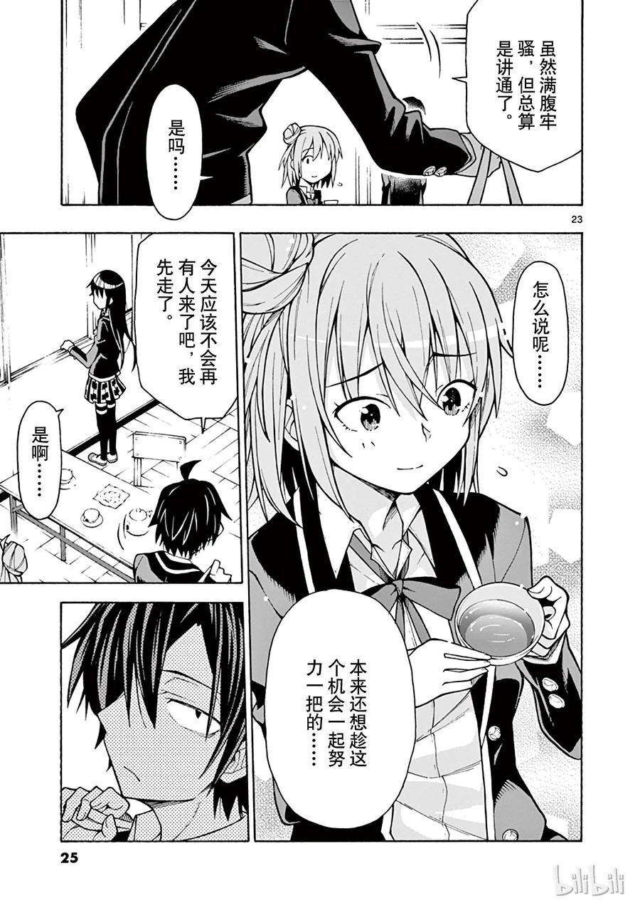 我的青春恋爱物语果然有问题。 - 59 然而，那个房间依然上演着没有尽头的日常 - 第26张图