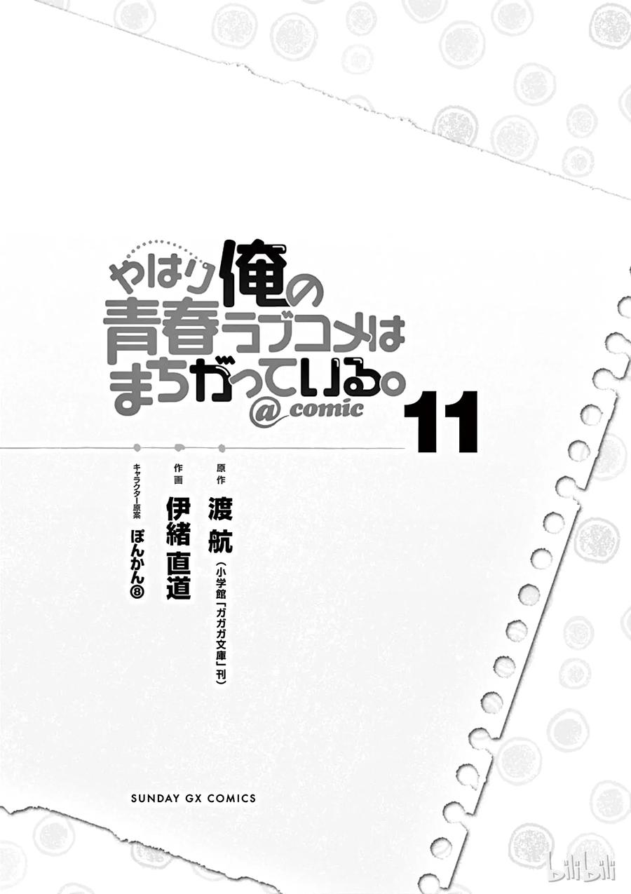 我的青春恋爱物语果然有问题。 - 59 然而，那个房间依然上演着没有尽头的日常 - 第6张图