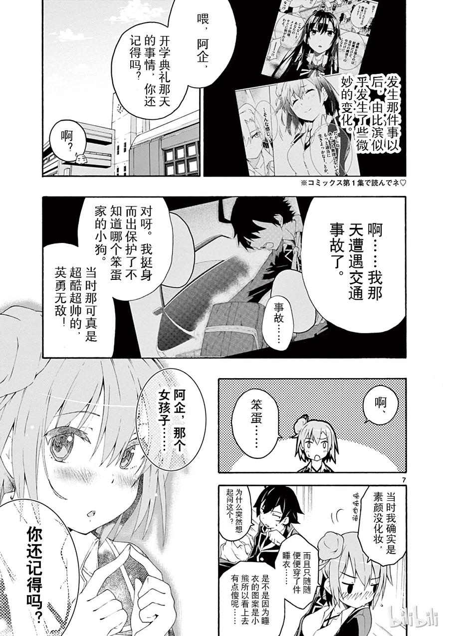 我的青春恋爱物语果然有问题。 - 6 但是户塚彩加很走运 - 第10张图