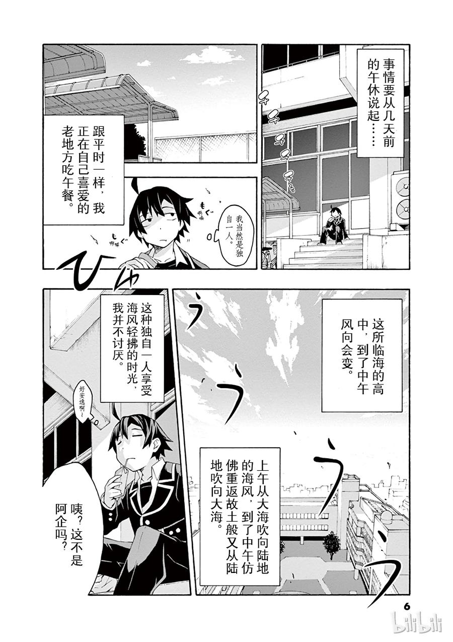 我的青春恋爱物语果然有问题。 - 6 但是户塚彩加很走运 - 第7张图