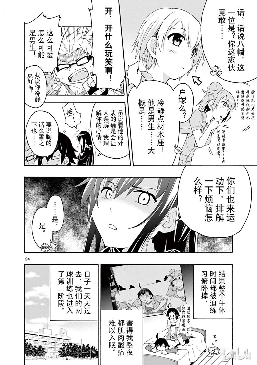 我的青春恋爱物语果然有问题。 - 6 但是户塚彩加很走运 - 第27张图