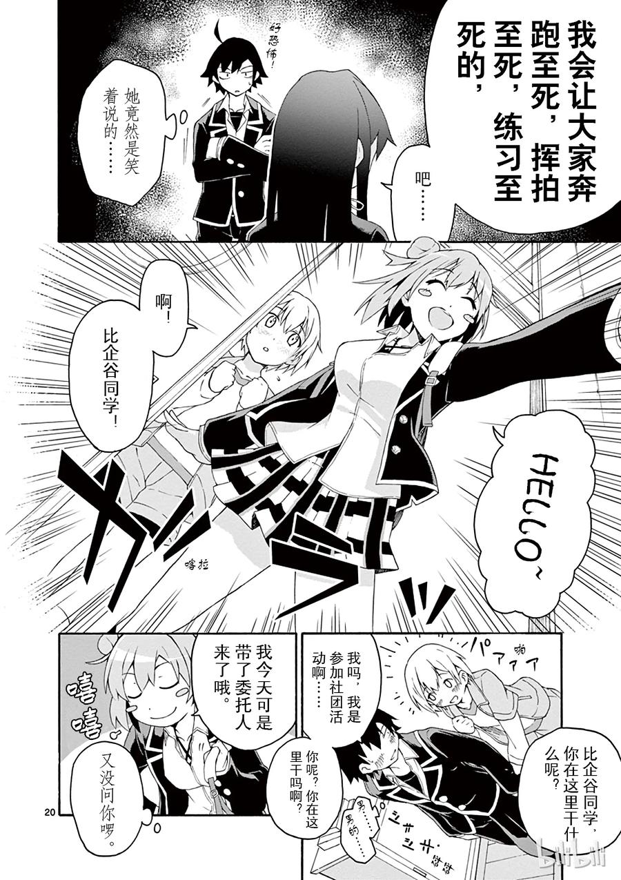 我的青春恋爱物语果然有问题。 - 6 但是户塚彩加很走运 - 第23张图