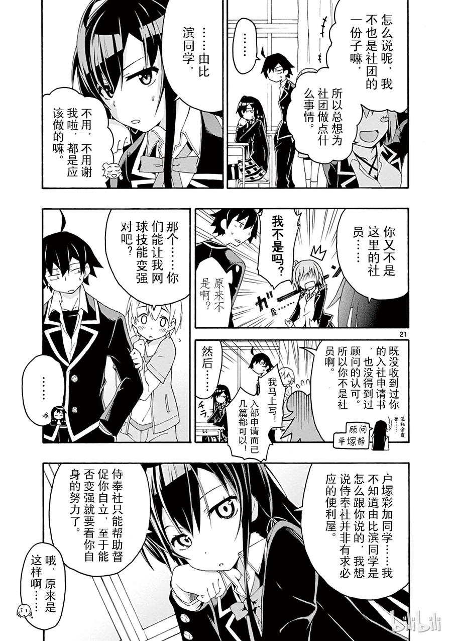 我的青春恋爱物语果然有问题。 - 6 但是户塚彩加很走运 - 第24张图