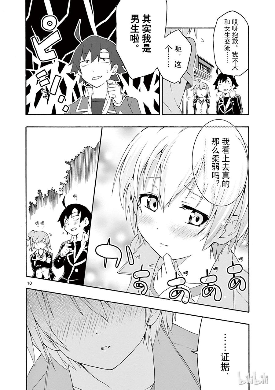 我的青春恋爱物语果然有问题。 - 6 但是户塚彩加很走运 - 第13张图