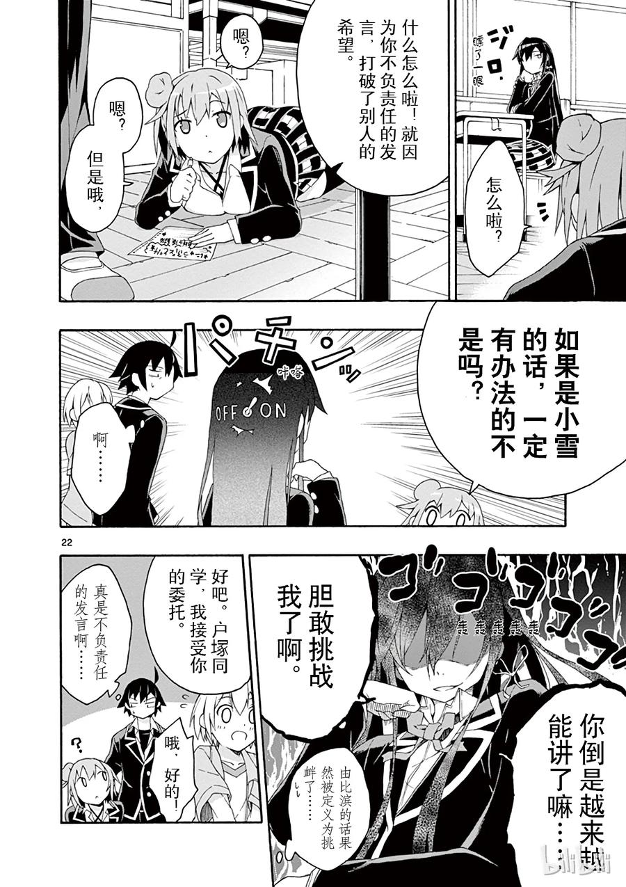 我的青春恋爱物语果然有问题。 - 6 但是户塚彩加很走运 - 第25张图