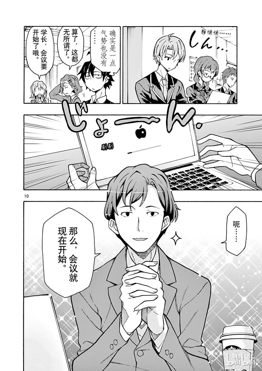 我的青春恋爱物语果然有问题。 - 60 会议顺利进行，却没有实际进展 - 第10张图