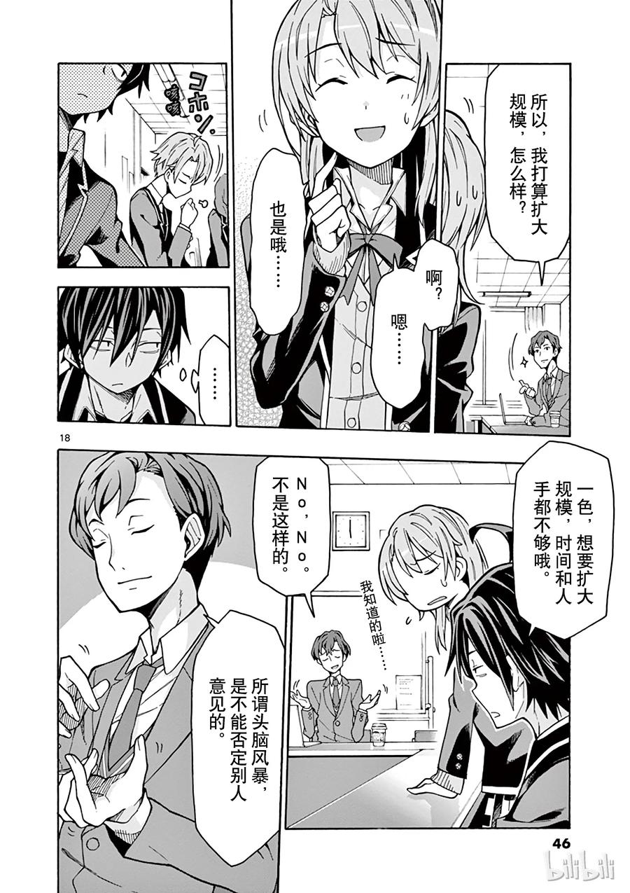 我的青春恋爱物语果然有问题。 - 60 会议顺利进行，却没有实际进展 - 第18张图