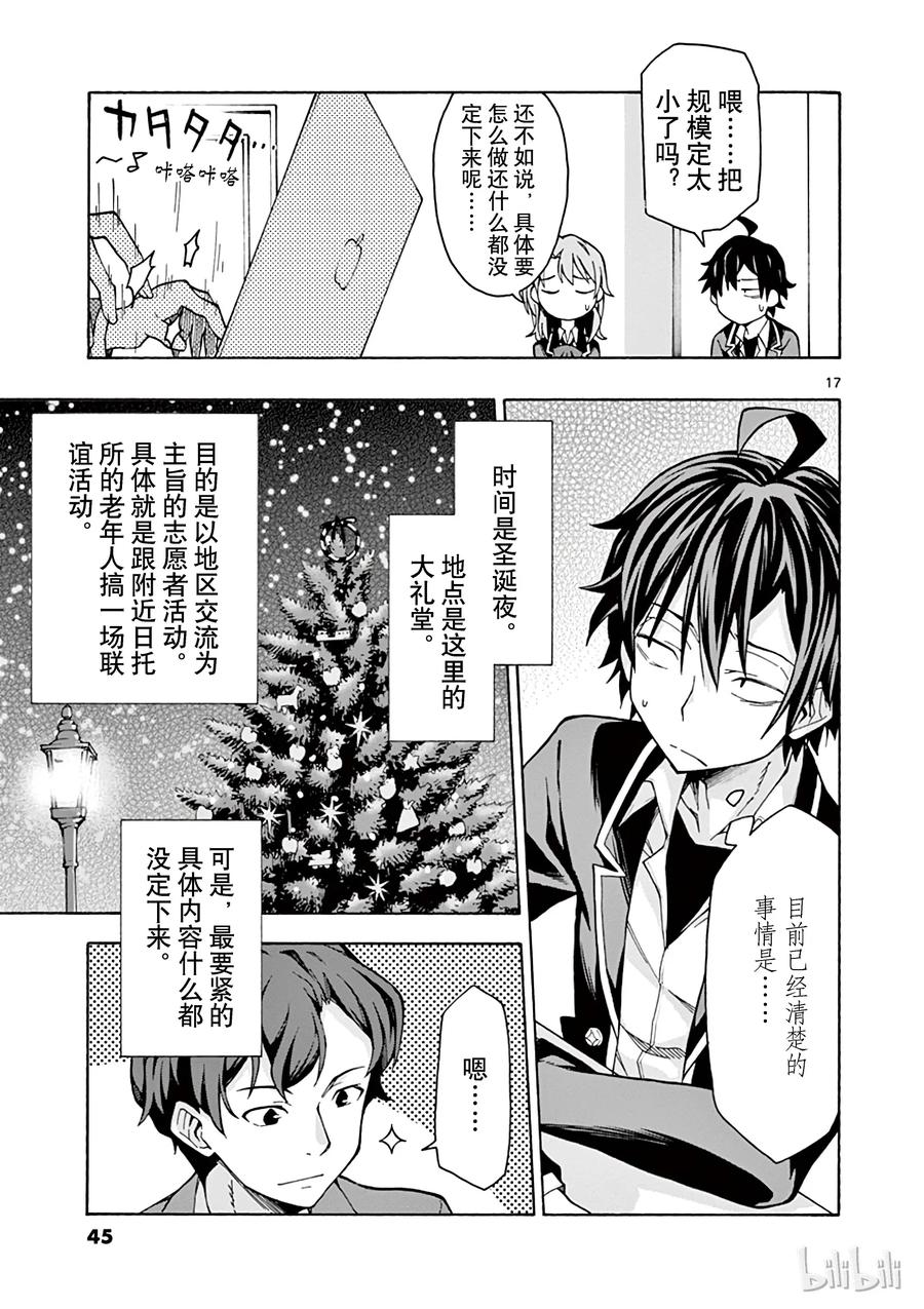 我的青春恋爱物语果然有问题。 - 60 会议顺利进行，却没有实际进展 - 第17张图