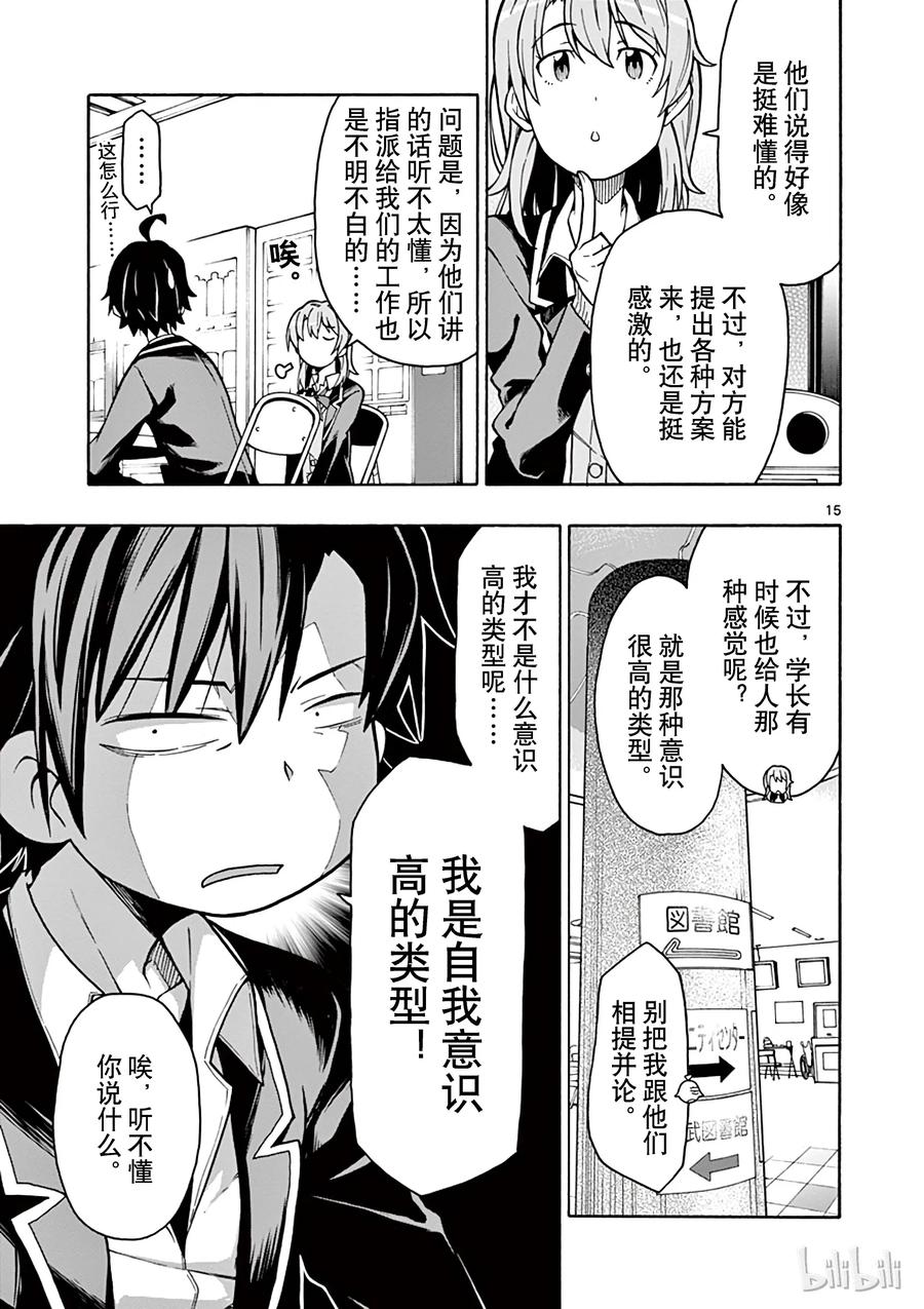 我的青春恋爱物语果然有问题。 - 60 会议顺利进行，却没有实际进展 - 第15张图