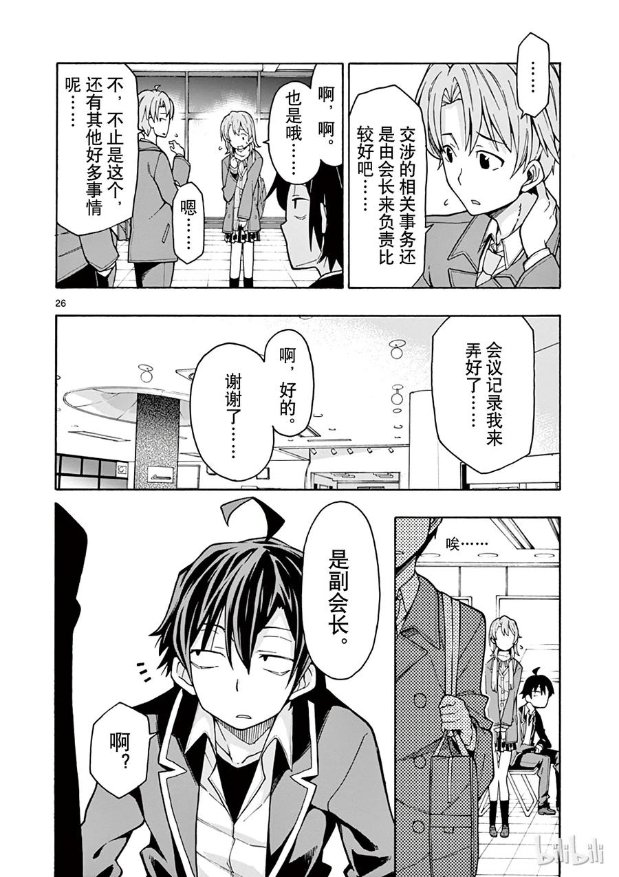 我的青春恋爱物语果然有问题。 - 60 会议顺利进行，却没有实际进展 - 第26张图