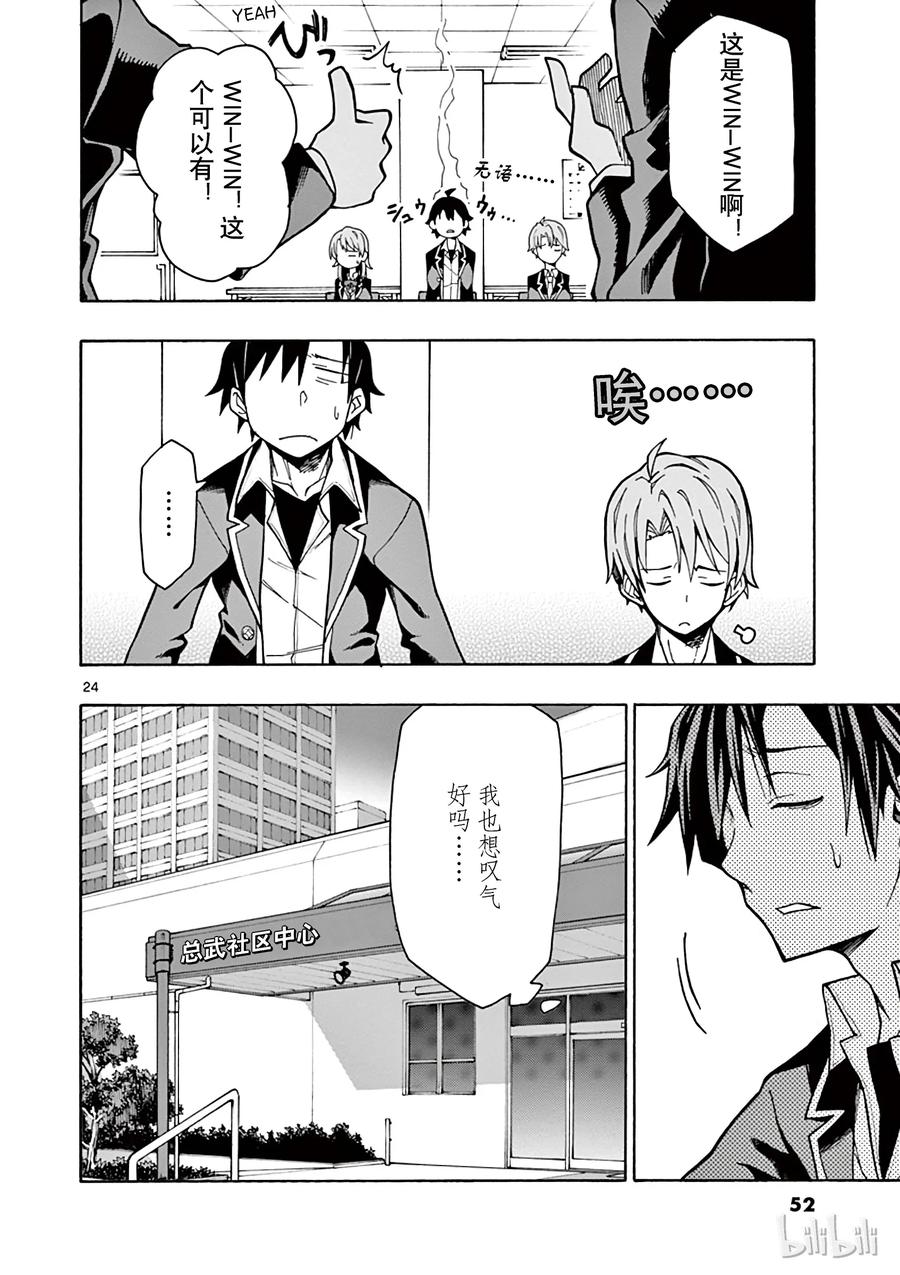 我的青春恋爱物语果然有问题。 - 60 会议顺利进行，却没有实际进展 - 第24张图