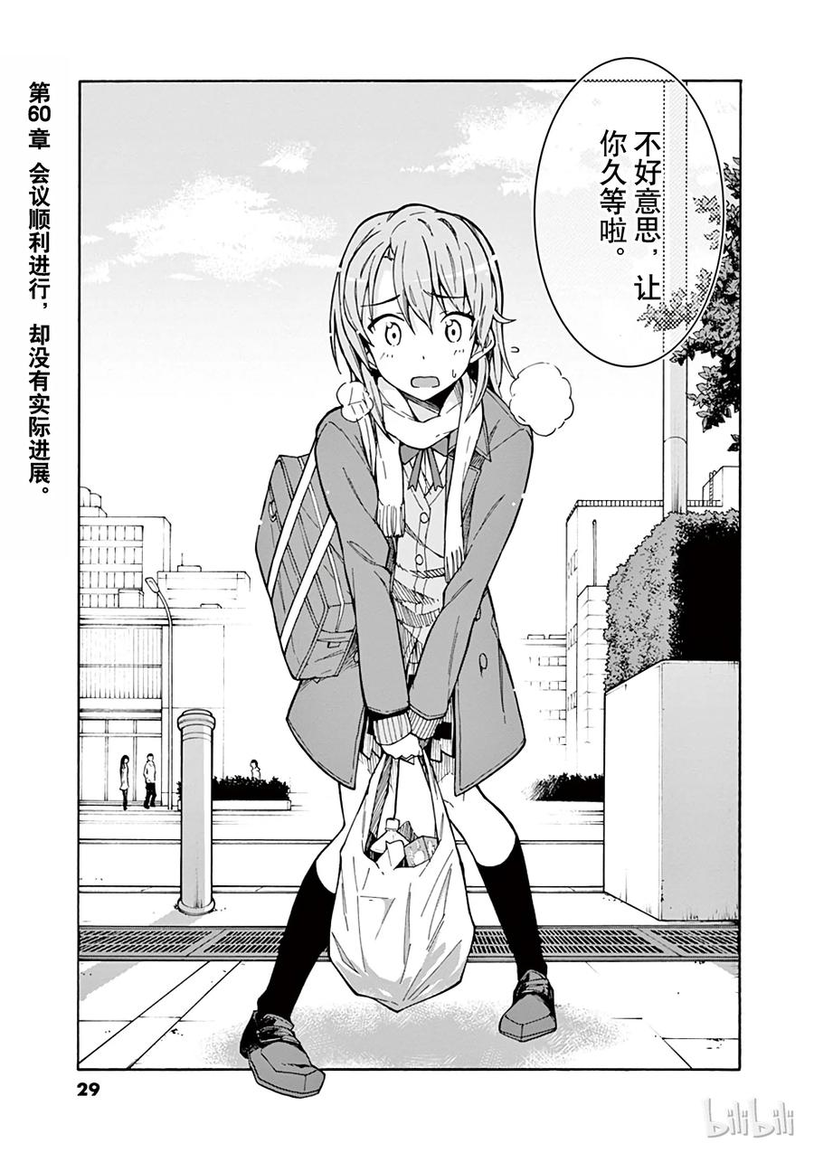我的青春恋爱物语果然有问题。 - 60 会议顺利进行，却没有实际进展 - 第1张图