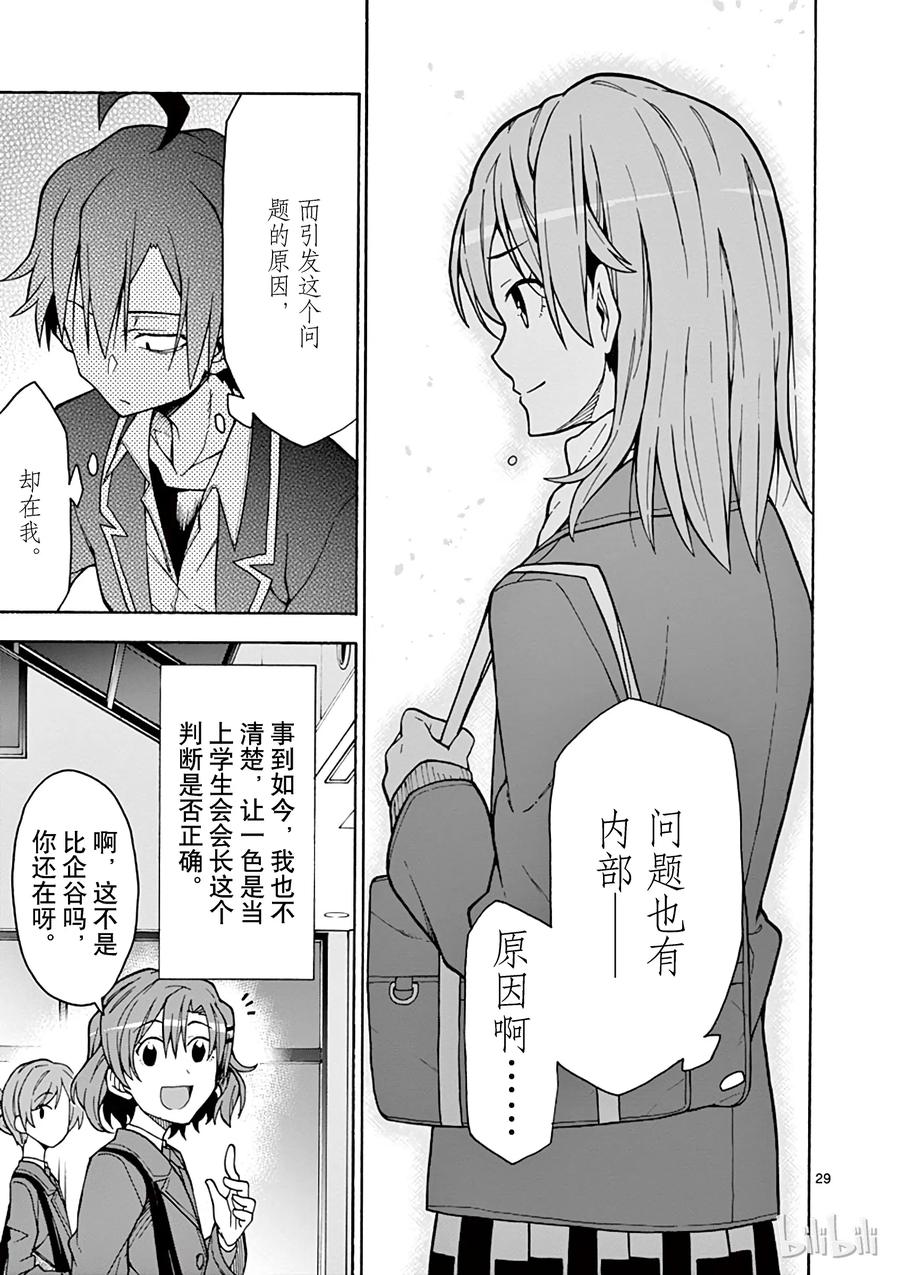 我的青春恋爱物语果然有问题。 - 60 会议顺利进行，却没有实际进展 - 第29张图