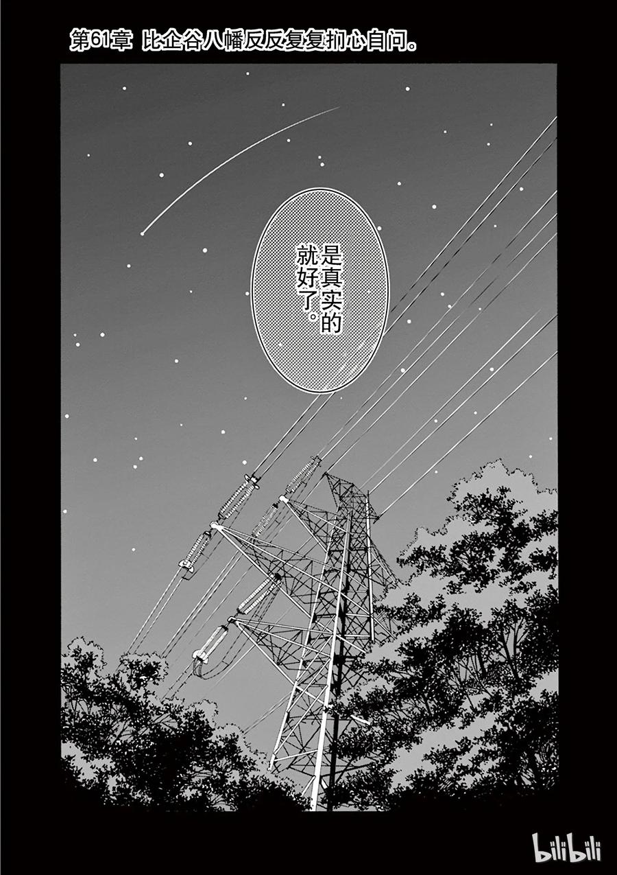 我的青春恋爱物语果然有问题。 - 61 比企谷八幅反反复复扪心自向 - 第4张图