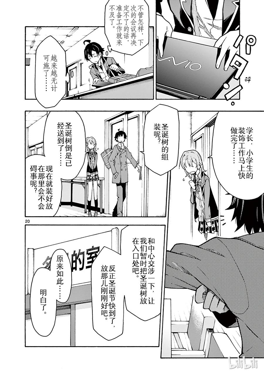 我的青春恋爱物语果然有问题。 - 61 比企谷八幅反反复复扪心自向 - 第20张图