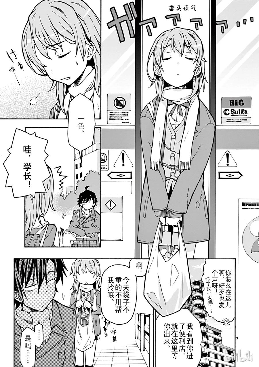 我的青春恋爱物语果然有问题。 - 62 平塚静为将来祈祷着 - 第7张图