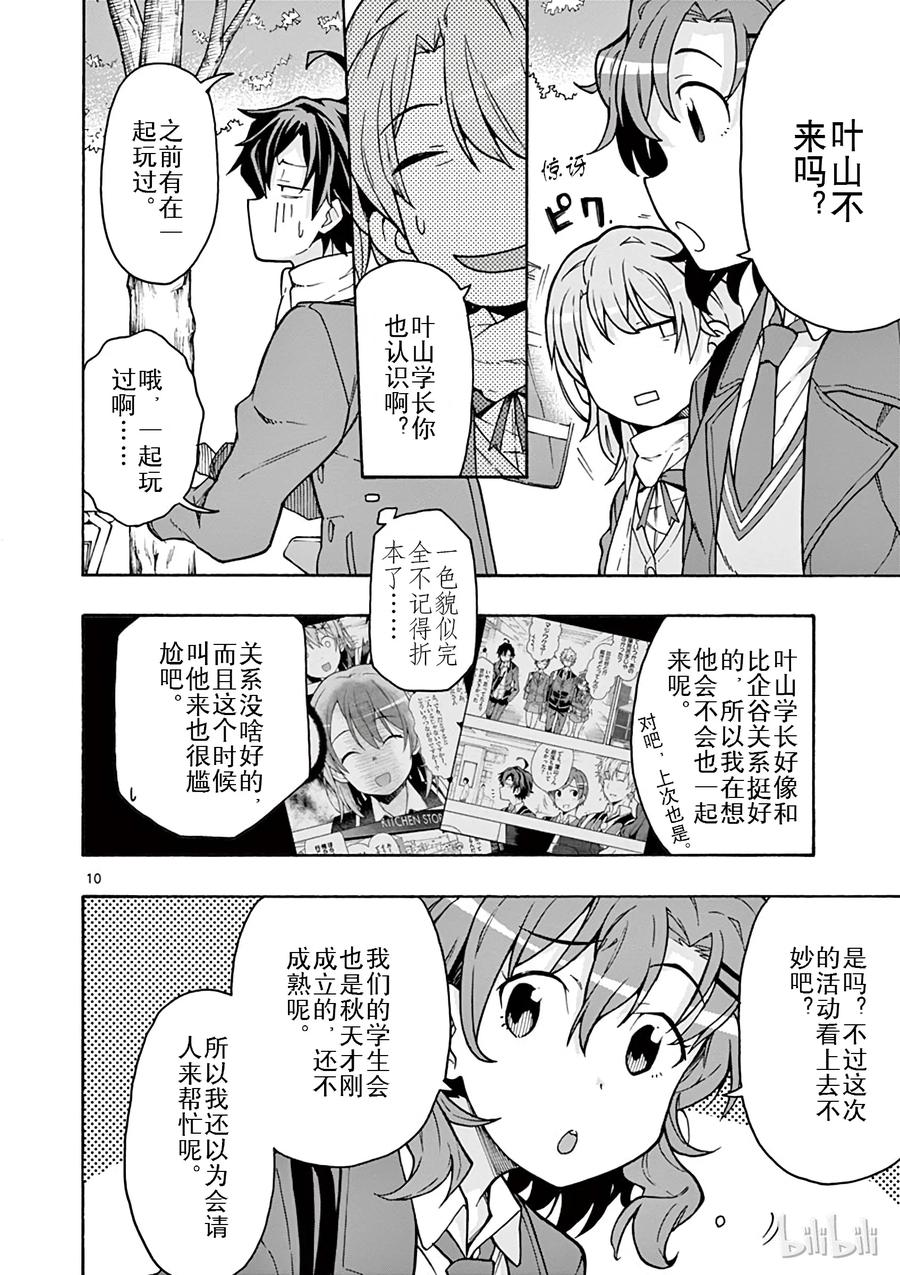 我的青春恋爱物语果然有问题。 - 62 平塚静为将来祈祷着 - 第10张图