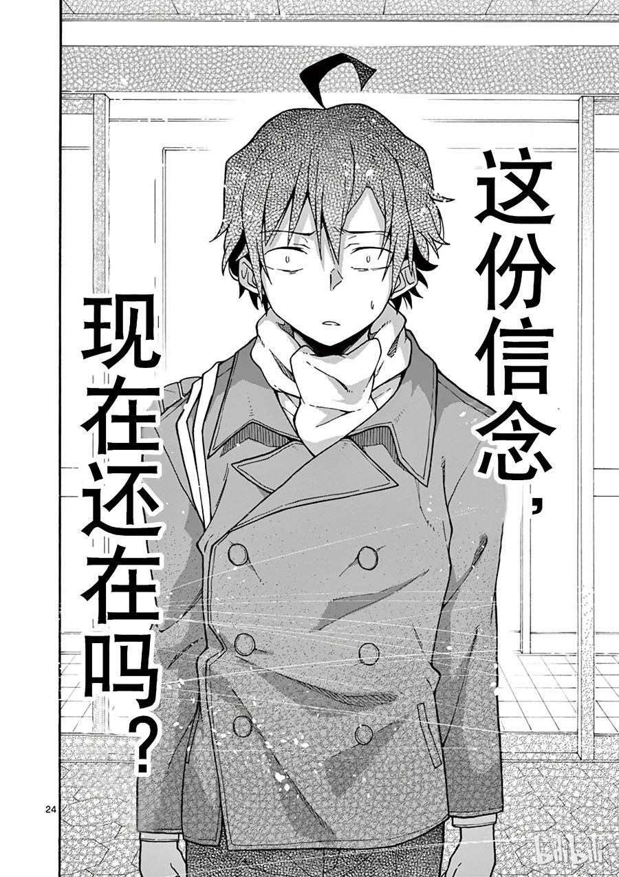 我的青春恋爱物语果然有问题。 - 62 平塚静为将来祈祷着 - 第24张图