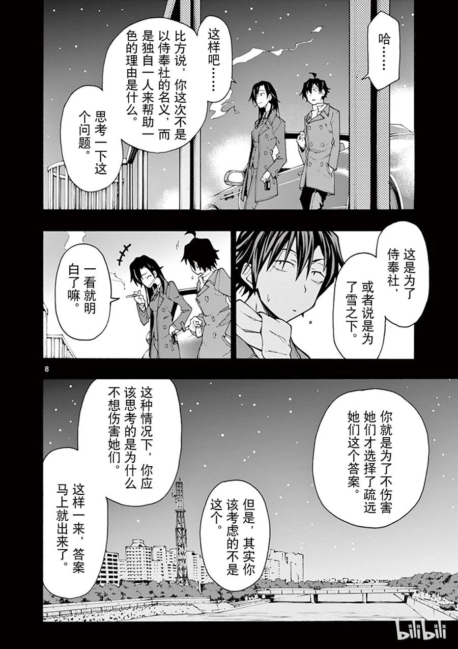 我的青春恋爱物语果然有问题。 - 63 尽管如此，比企谷八幅依然……(上篇) - 第8张图