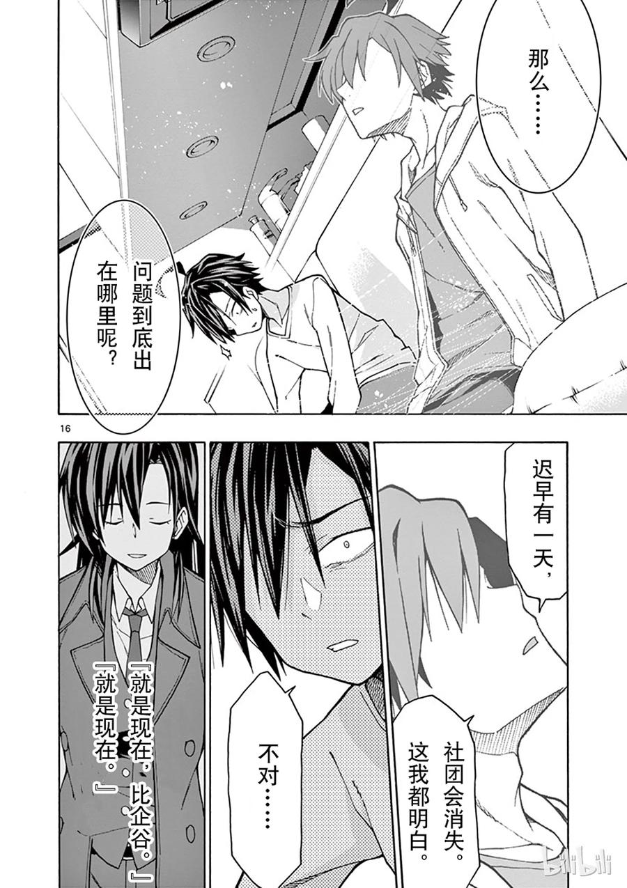 我的青春恋爱物语果然有问题。 - 63 尽管如此，比企谷八幅依然……(上篇) - 第16张图