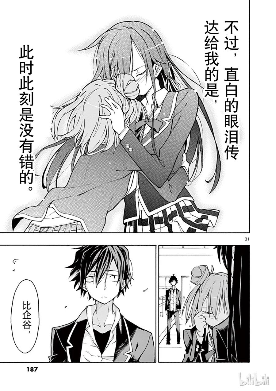 我的青春恋爱物语果然有问题。 - 64 尽管如此，比企谷八幅依然……(下篇) - 第31张图