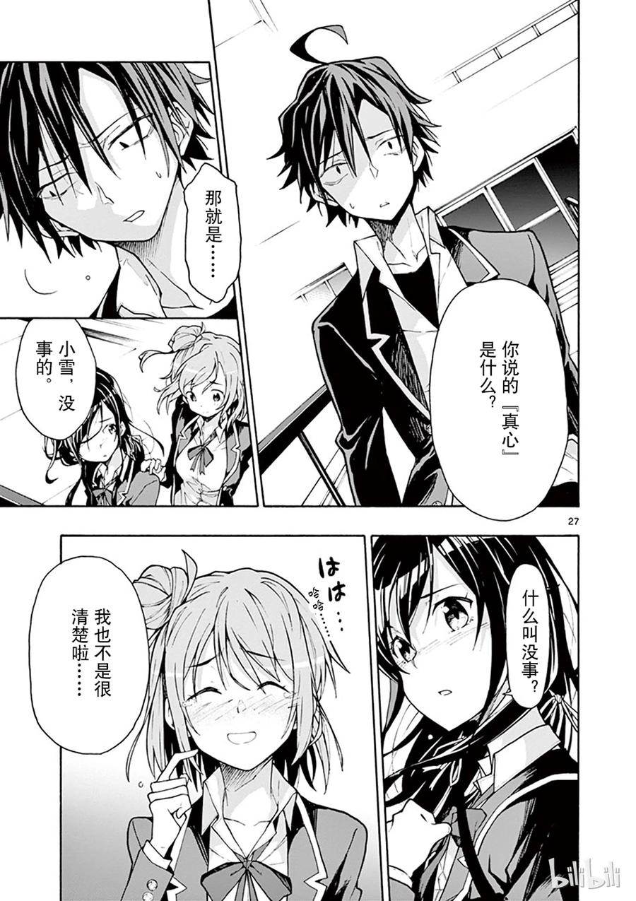 我的青春恋爱物语果然有问题。 - 64 尽管如此，比企谷八幅依然……(下篇) - 第27张图