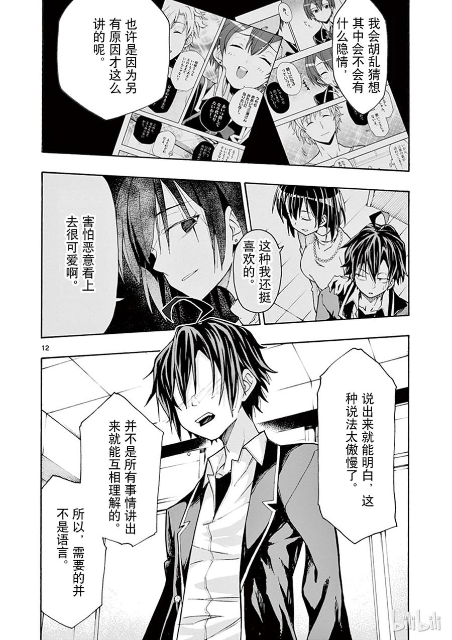 我的青春恋爱物语果然有问题。 - 64 尽管如此，比企谷八幅依然……(下篇) - 第12张图