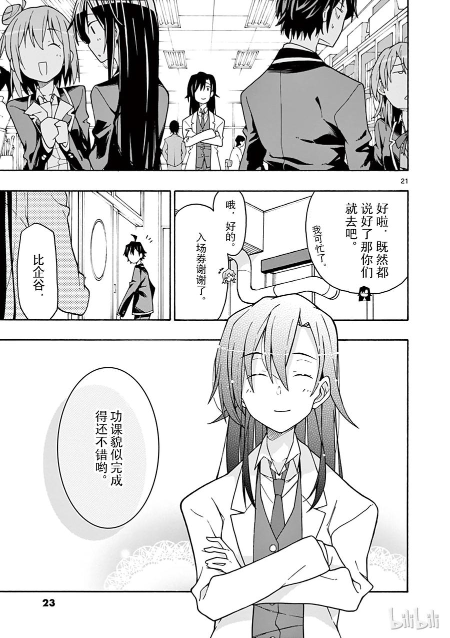 我的青春恋爱物语果然有问题。 - 65 从那天起，他和她们 - 第24张图