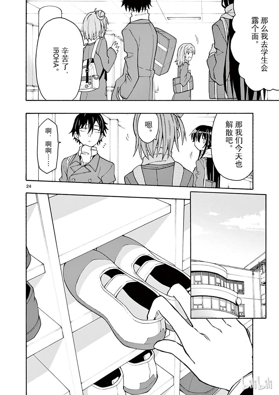 我的青春恋爱物语果然有问题。 - 65 从那天起，他和她们 - 第27张图