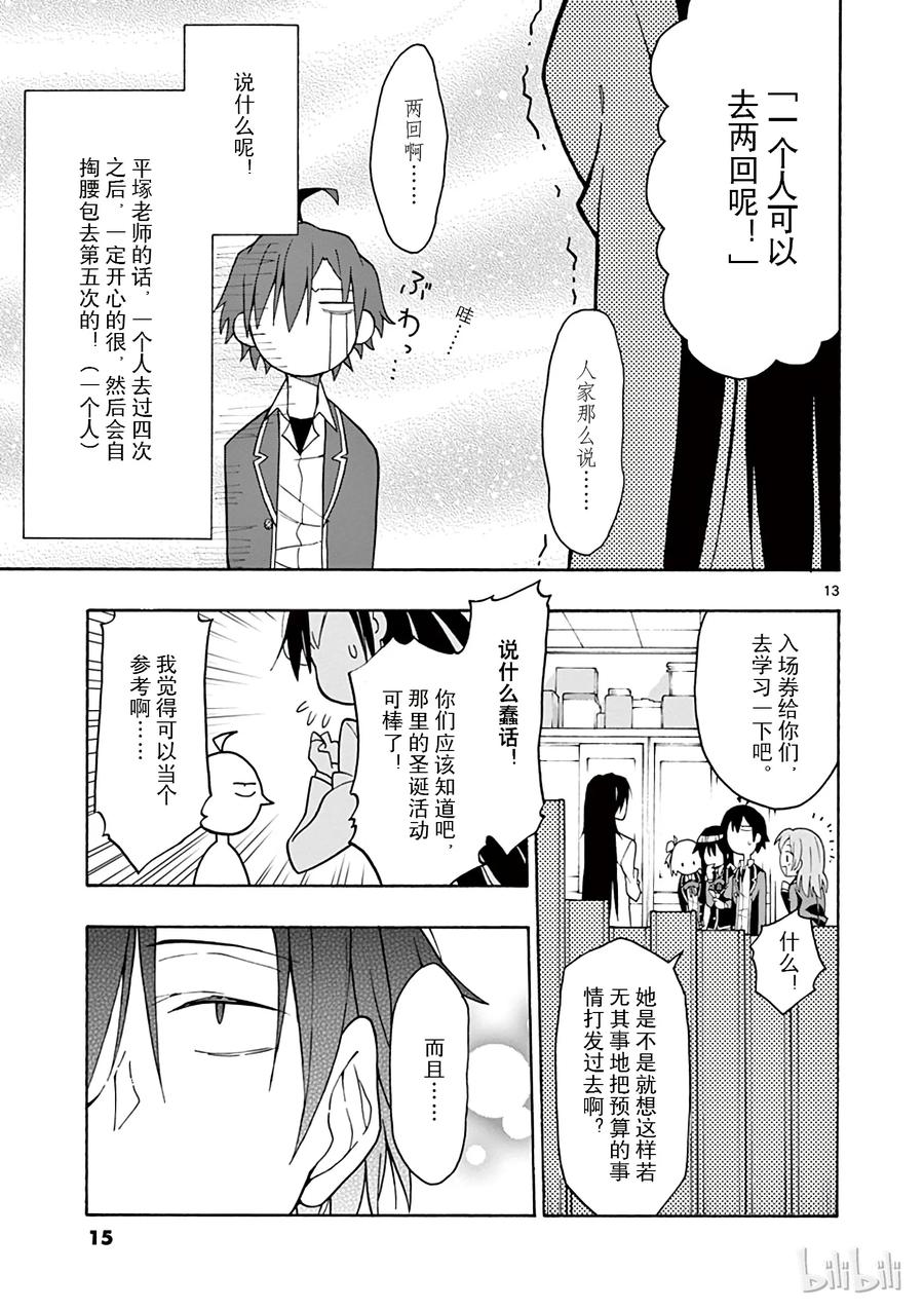 我的青春恋爱物语果然有问题。 - 65 从那天起，他和她们 - 第16张图