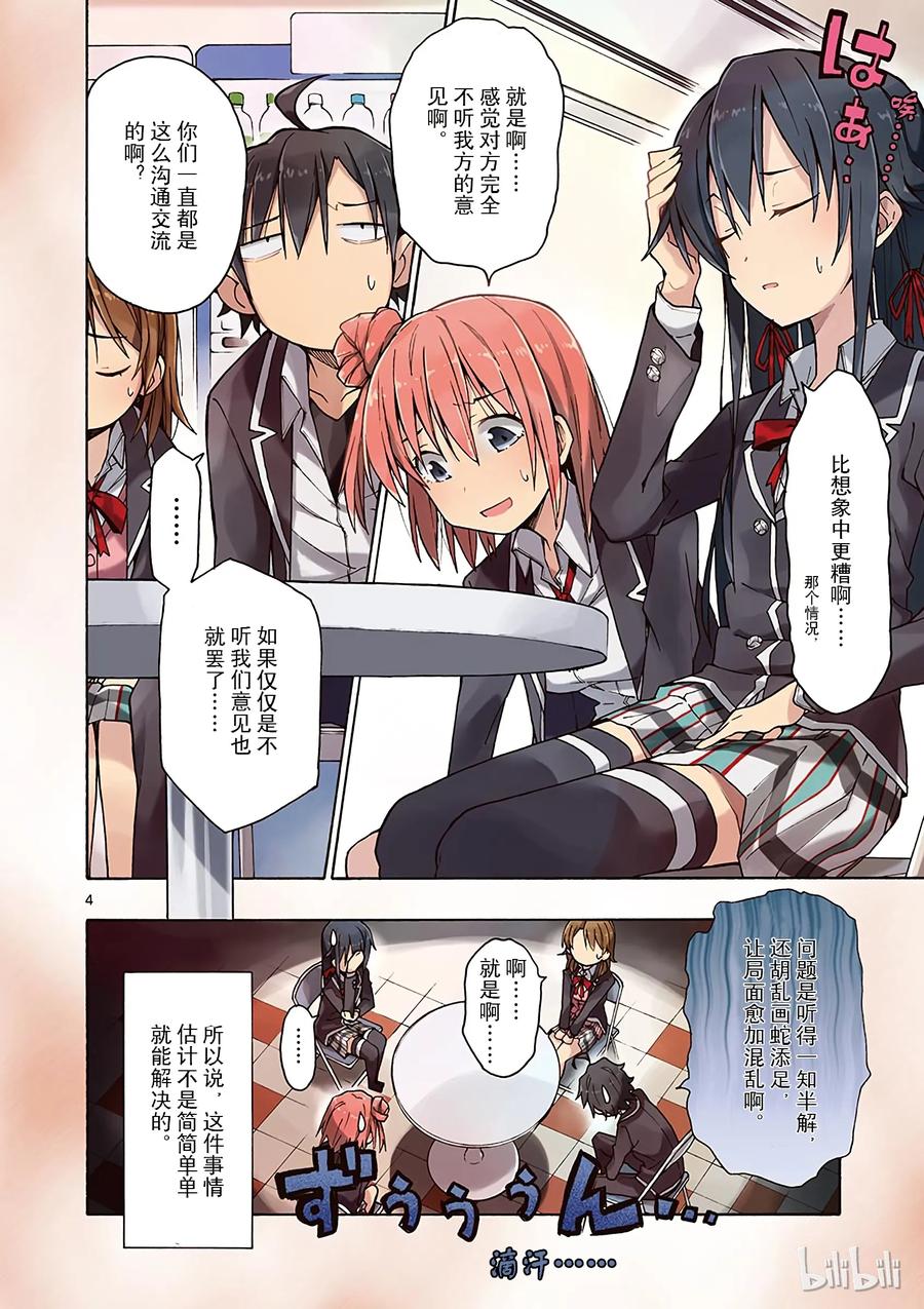 我的青春恋爱物语果然有问题。 - 65 从那天起，他和她们 - 第5张图