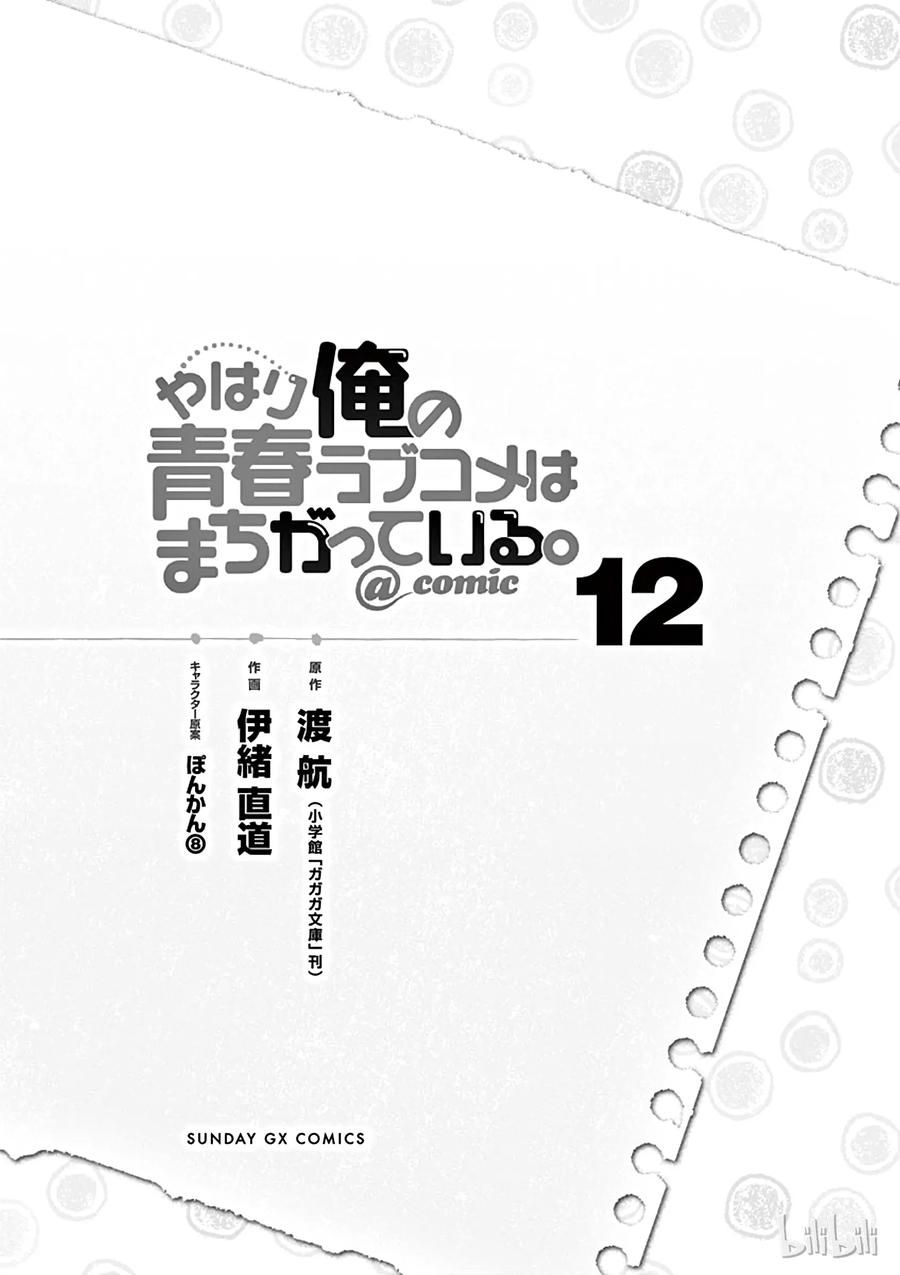 我的青春恋爱物语果然有问题。 - 65 从那天起，他和她们 - 第6张图