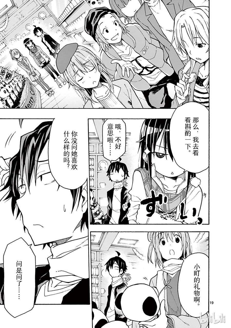 我的青春恋爱物语果然有问题。 - 66 总有一天，由比滨结衣会 - 第19张图