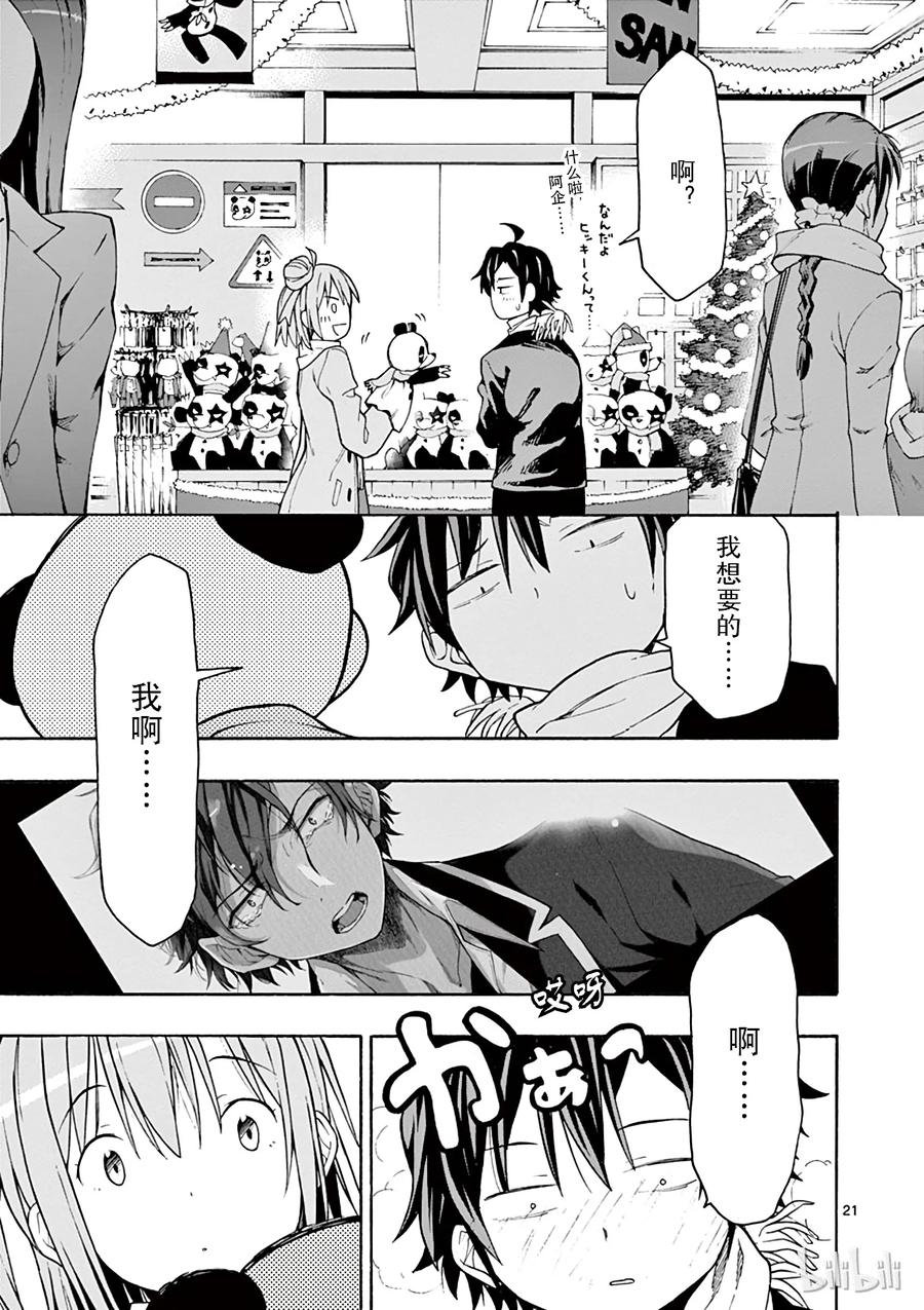 我的青春恋爱物语果然有问题。 - 66 总有一天，由比滨结衣会 - 第21张图