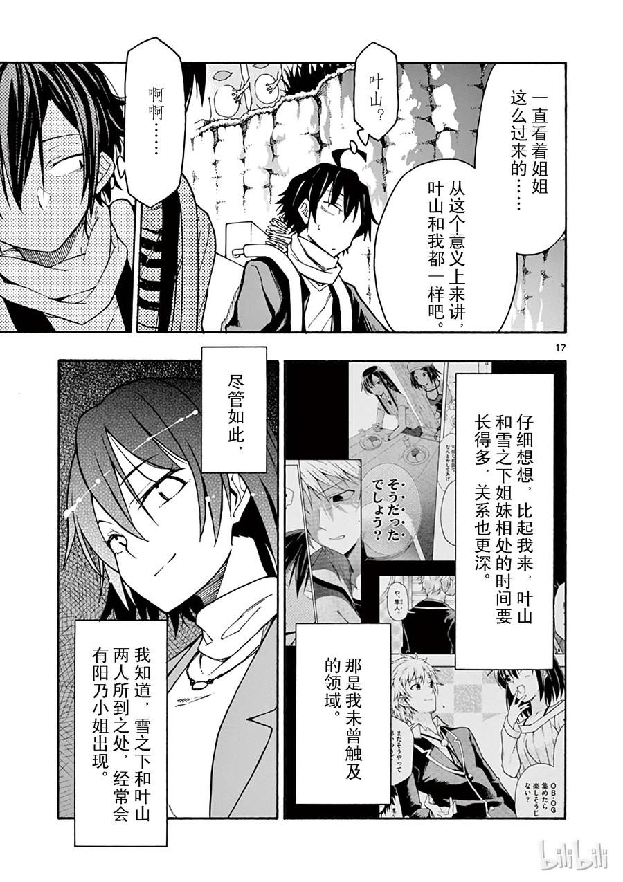 我的青春恋爱物语果然有问题。 - 67 于是，雪之下雪乃 - 第17张图