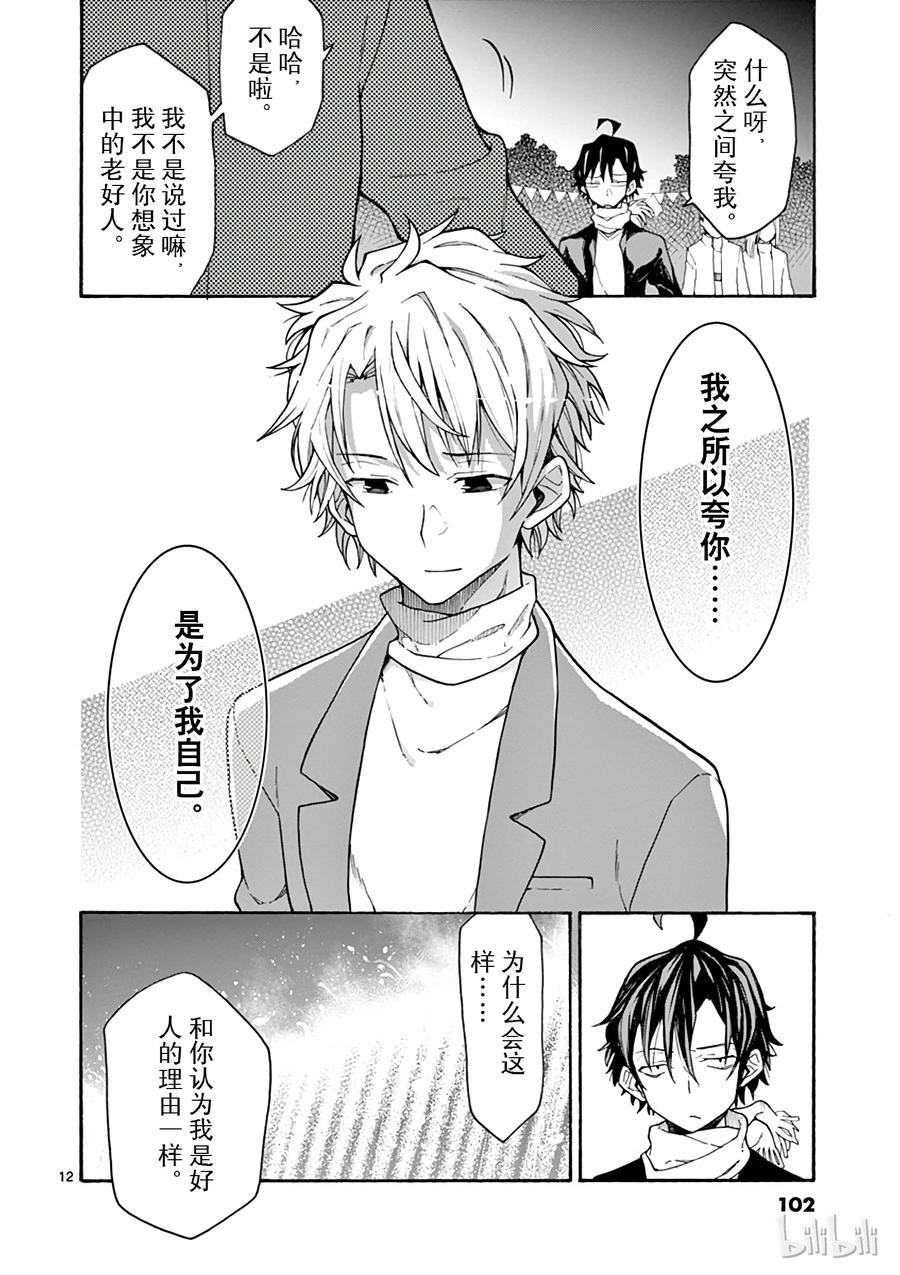 我的青春恋爱物语果然有问题。 - 68 一色彩羽自行迈出ー步 - 第12张图