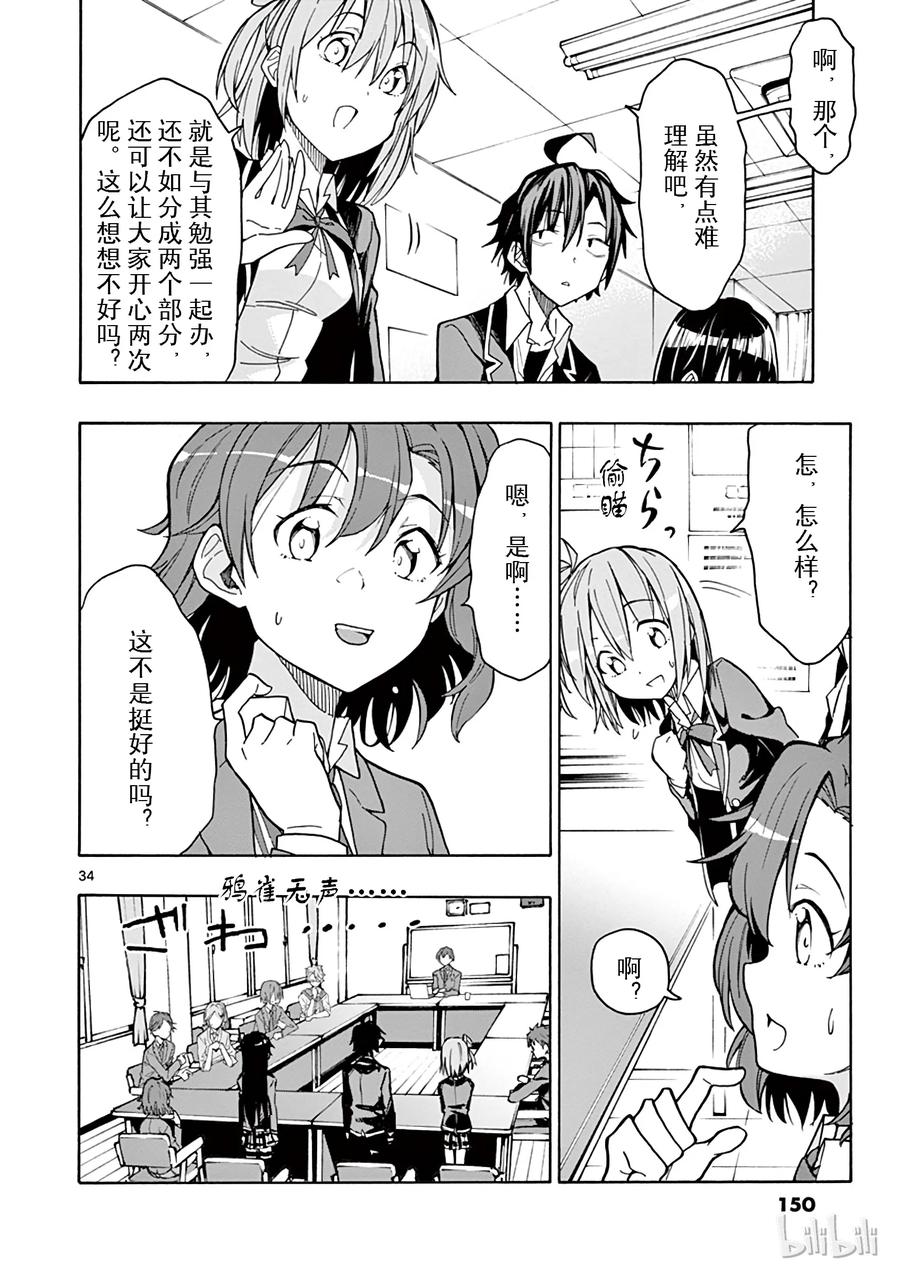 我的青春恋爱物语果然有问题。 - 69 就这样，原地打转的会该将去向何方 - 第34张图